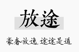 放途名字的寓意及含义