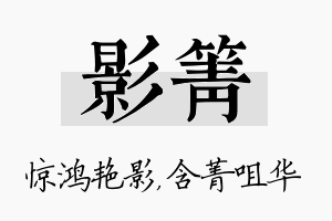 影箐名字的寓意及含义