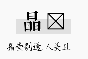 晶偲名字的寓意及含义