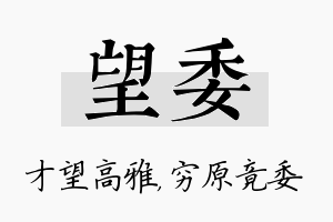 望委名字的寓意及含义