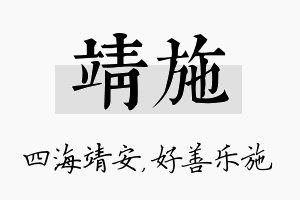 靖施名字的寓意及含义