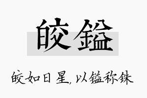 皎镒名字的寓意及含义