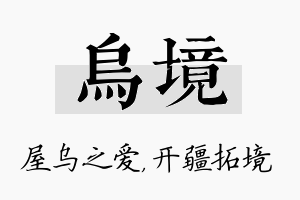 乌境名字的寓意及含义