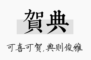 贺典名字的寓意及含义