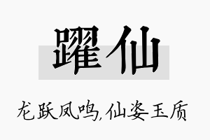 跃仙名字的寓意及含义