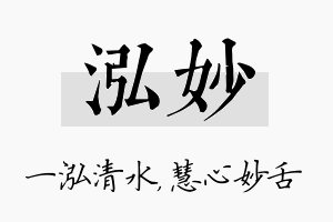 泓妙名字的寓意及含义