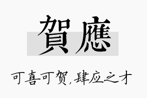 贺应名字的寓意及含义