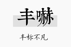 丰吓名字的寓意及含义