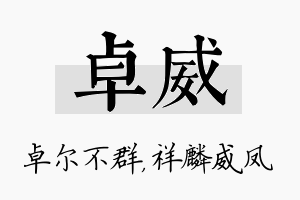 卓威名字的寓意及含义