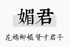 媚君名字的寓意及含义