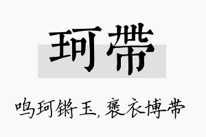 珂带名字的寓意及含义