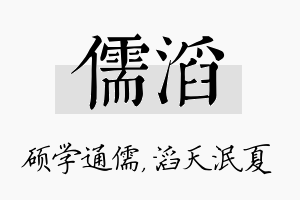 儒滔名字的寓意及含义