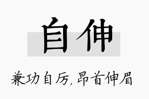 自伸名字的寓意及含义