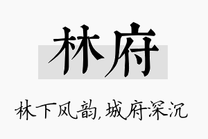 林府名字的寓意及含义