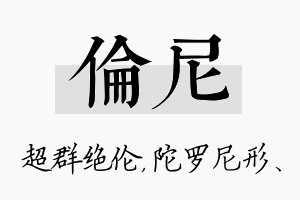 伦尼名字的寓意及含义