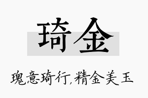 琦金名字的寓意及含义