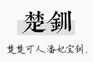 楚钏名字的寓意及含义