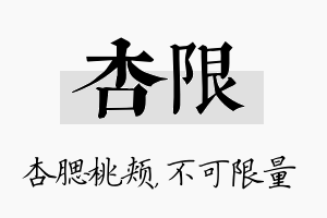 杏限名字的寓意及含义