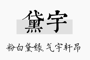 黛宇名字的寓意及含义