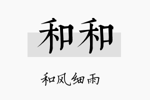 和和名字的寓意及含义