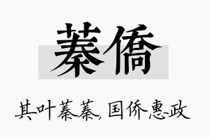 蓁侨名字的寓意及含义