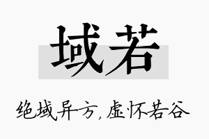 域若名字的寓意及含义