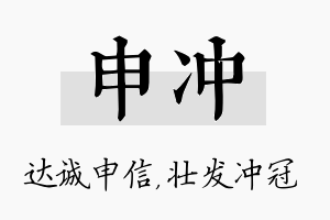 申冲名字的寓意及含义