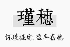 瑾穗名字的寓意及含义