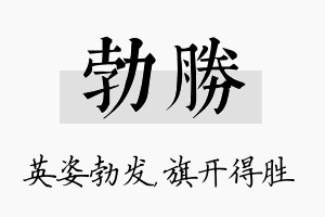 勃胜名字的寓意及含义