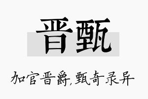 晋甄名字的寓意及含义