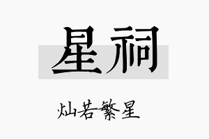 星祠名字的寓意及含义