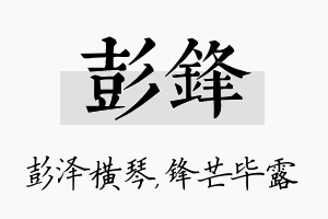 彭锋名字的寓意及含义