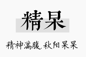 精杲名字的寓意及含义