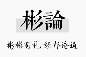 彬论名字的寓意及含义