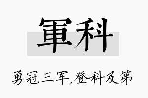 军科名字的寓意及含义