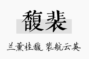 馥裴名字的寓意及含义