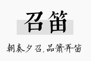 召笛名字的寓意及含义