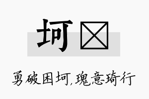 坷埼名字的寓意及含义