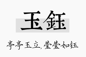 玉钰名字的寓意及含义