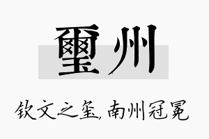 玺州名字的寓意及含义