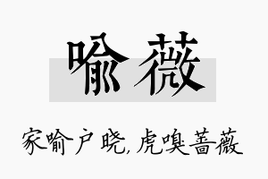 喻薇名字的寓意及含义