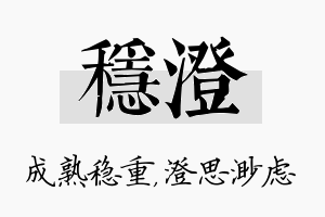 稳澄名字的寓意及含义