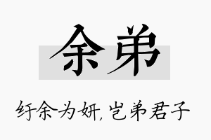 余弟名字的寓意及含义