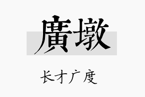 广墩名字的寓意及含义