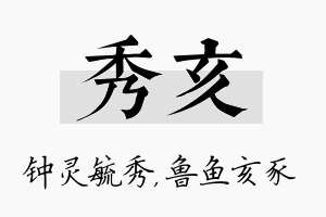 秀亥名字的寓意及含义