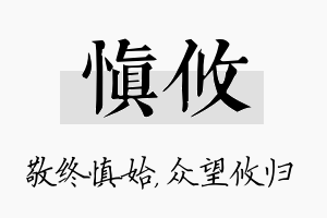 慎攸名字的寓意及含义