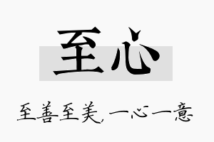 至心名字的寓意及含义