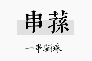 串荪名字的寓意及含义