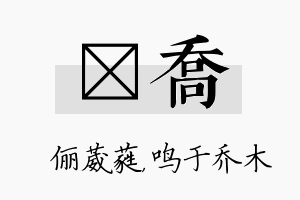 棽乔名字的寓意及含义