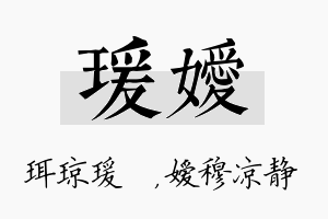 瑗嫒名字的寓意及含义